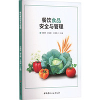 餐饮食品安全与管理
