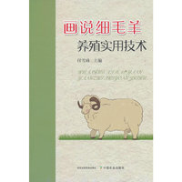画说细毛羊养殖实用技术
