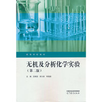 无机及分析化学实验（第二版）