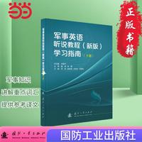 军事英语听说教程（新版）学习指南（下册）国防工业出版社 当当图书 宋德伟
