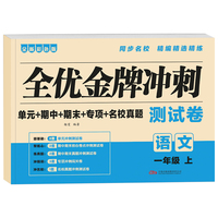 全优金牌冲刺测试卷(语文) 1年级上册 彩色版同步名校真题小学单元期中期末专项考试卷
