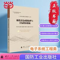 极化雷达成像处理与目标特征提取 极化成像与识别技术 国防工业出版社 当当图书