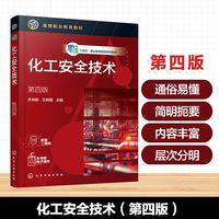 化工安全技术（齐向阳）（第四版）