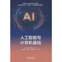 人工智能与计算机基础