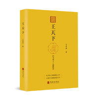 王天下：内圣外王十德路径