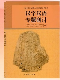 高中语文核心素养提升用书 汉字汉语专题研讨