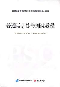 普通话训练与测试教程