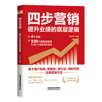 四步营销：提升业绩的底层逻辑