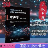 水声学 国防工业出版社 当当书籍