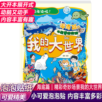 我的大世界小可爱泡泡贴 海底篇 小朋友动手动脑手工泡泡贴纸书开心益智贴图手工书