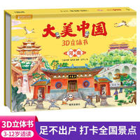 大美中国3d立体书河南 儿童3d立体书百科全书这就是中国故事绘本翻翻书小学生幼儿园3-6-12岁我们的中国家地理故宫生日新年礼物TS