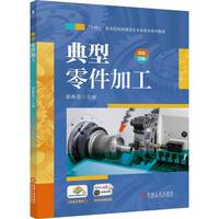典型零件加工    姜春昌    机械零件设计 加工工艺 双色印刷 课程思政