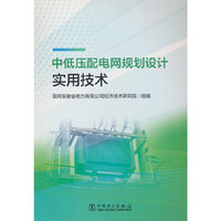 中低压配电网规划设计实用技术