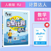 26春 初中计算达人 数学 7年级七年级下册 人教版
