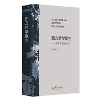 西方哲学批判：哲学本质的反思 （程志敏文集）