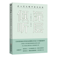 深层倾听：在心灵之镜中看见你我