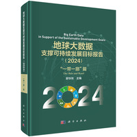 地球大数据支撑可持续发展目标报告（2024）:“一带一路”篇9787030841636郭华东科学出版社