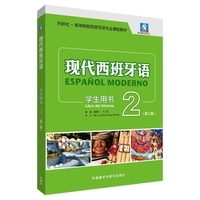 现代西班牙语学生用书2(第二版)