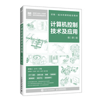 计算机控制技术及应用（微课版）