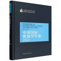中国国际贸易学年鉴2024