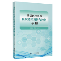 基层医疗机构医院感染预防与控制手册 徐世兰 陈亿
