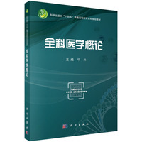 全科医学概论9787030824899邓玮科学出版社
