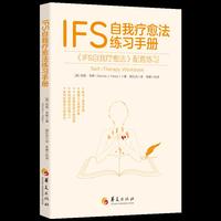 IFS自我疗愈法练习手册