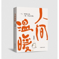 人间温暖
