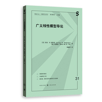 广义线性模型导论(格致方法·定量研究系列)