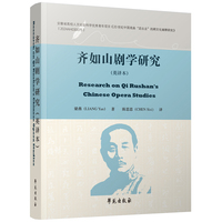 齐如山剧学研究（英译本）