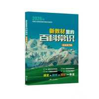 新教材里的百科常识 五年级下册
