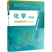 化学（第3版）| 来华留学预科丛书 专业知识系列