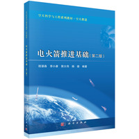电火箭推进基础（第二版）9787030845580程谋森科学出版社