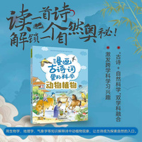 漫画古诗词里的科学——动物植物