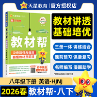 教材帮 初中 八年级下册 英语 HJNJ（沪教牛津） 教材同步讲解2026年春适用天星教育