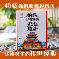 新东方 柏杨给孩子的《资治通鉴》（全8册）