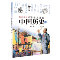 写给儿童的中国历史.14：近代