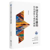 中国艺术传播的历史演绎与现代阐释