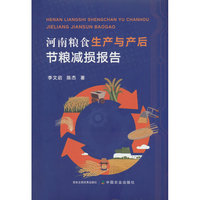 河南粮食生产与产后节粮减损报告