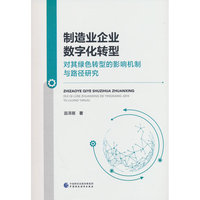 制造业企业数字化转型对其绿色转型的影响机制与路径研究