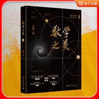 数学之美Ⅱ清华北大教授力荐的写给中学生的数学思维书