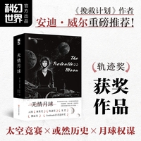 无情月球 [美]玛丽·罗比内特·科瓦尔 雨果奖×星云奖×轨迹奖得主 50+女宇航员深陷太空阴谋与谍战暗流，追查内鬼、逆势突围！
