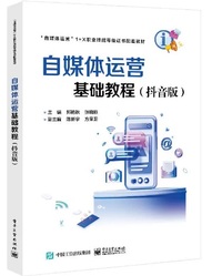 自媒体运营基础教程(抖音版)
