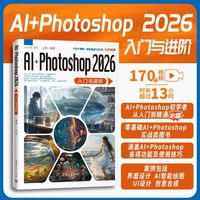 AI+Photoshop 2026入门与进阶（从新手到高手）