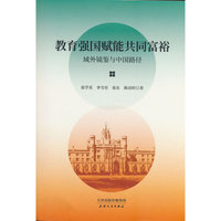 正版新书教育强国赋能共同富裕：域外镜鉴与中国路径9787201216836