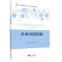 企业内部控制