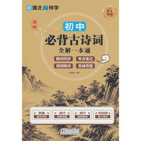 漫画初中必背古诗词全解一本通