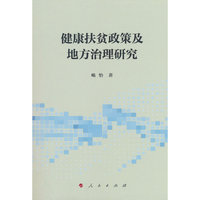 健康扶贫政策及地方治理研究