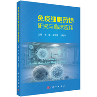 免疫细胞药物研究与临床应用