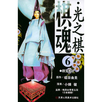 棋魂·光之棋（6）